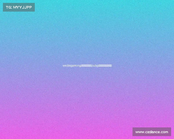 weibogaming电子竞技俱乐部pubg微博电子竞技俱乐部